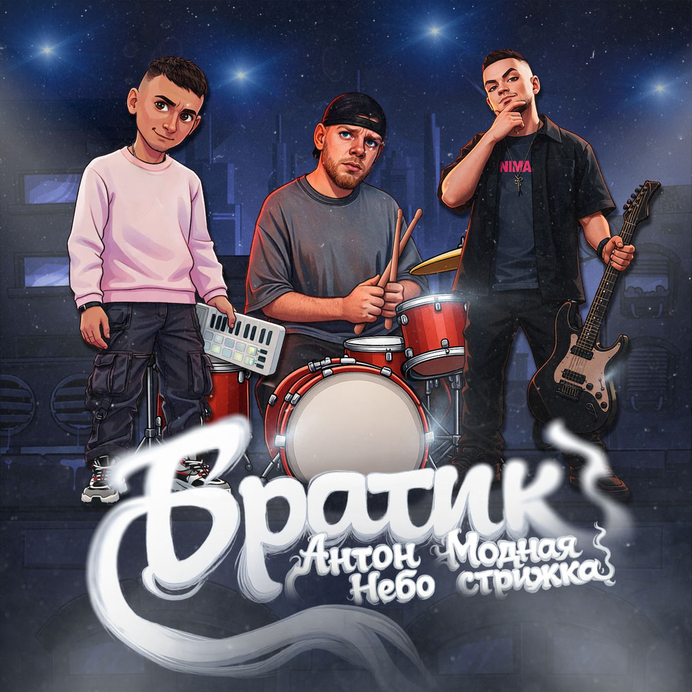 Антон Небо, Модная Стрижка