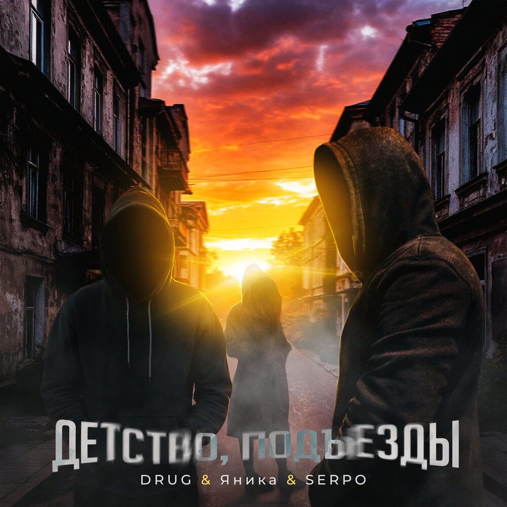 DRUG, Яника, SERPO