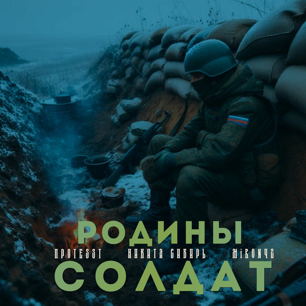 ПРОTESST, НИКИТА СИБИРЬ, MirON42