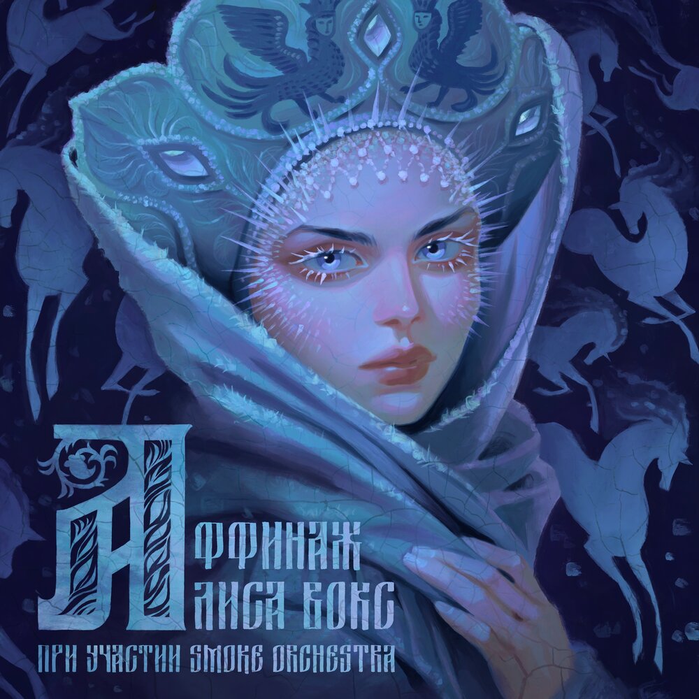 Аффинаж, Алиса Вокс