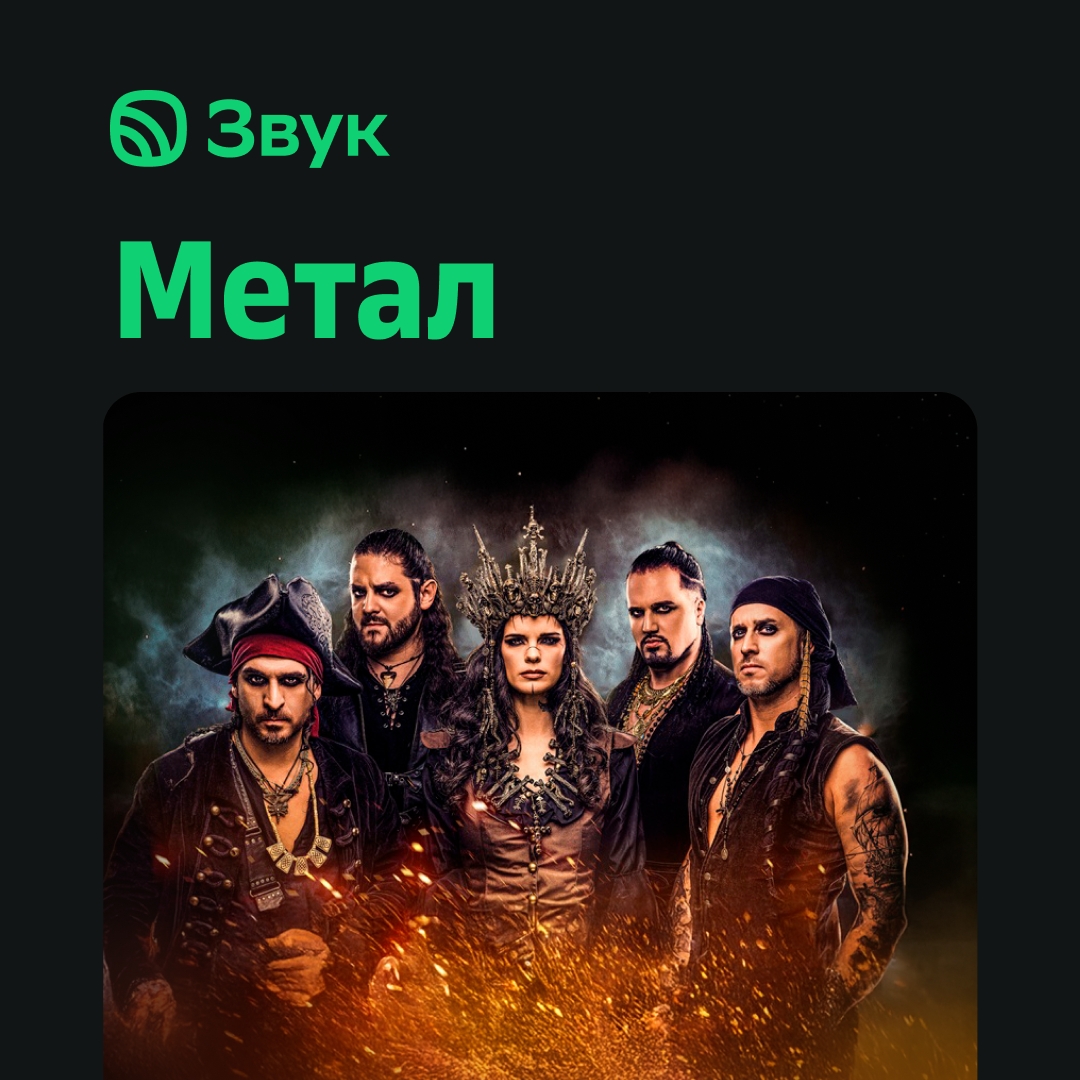 Visions of Atlantis на обложке плейлиста «Метал» в Звуке!