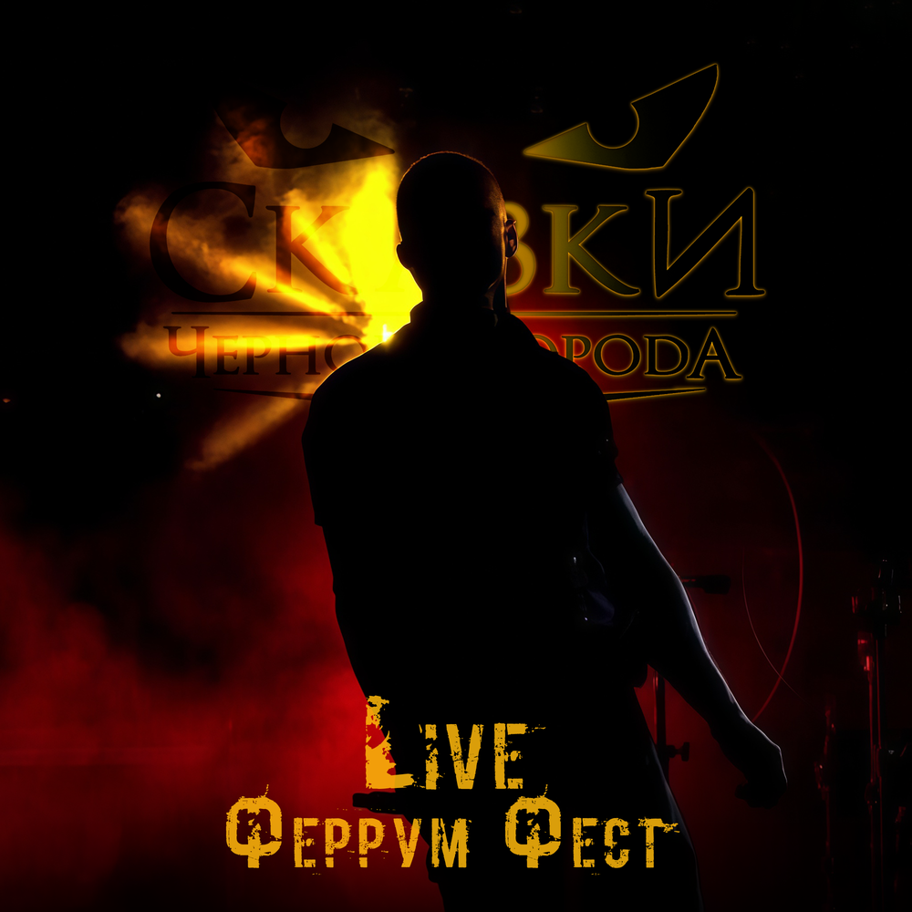 Сказки Чёрного Города