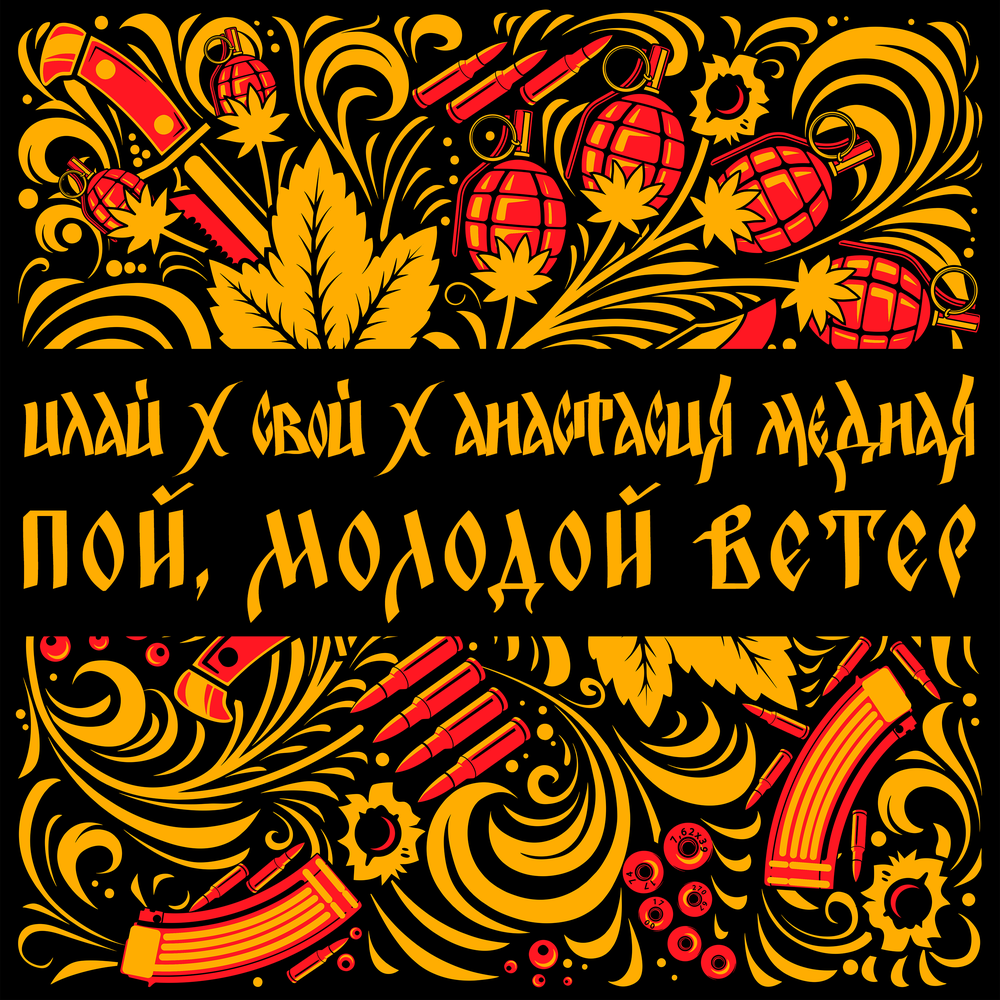 I.L.A.Y. & C.B.О.Й, Анастасия Медная