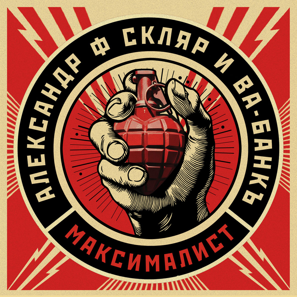 Александр Ф Скляр и Ва- Банкъ