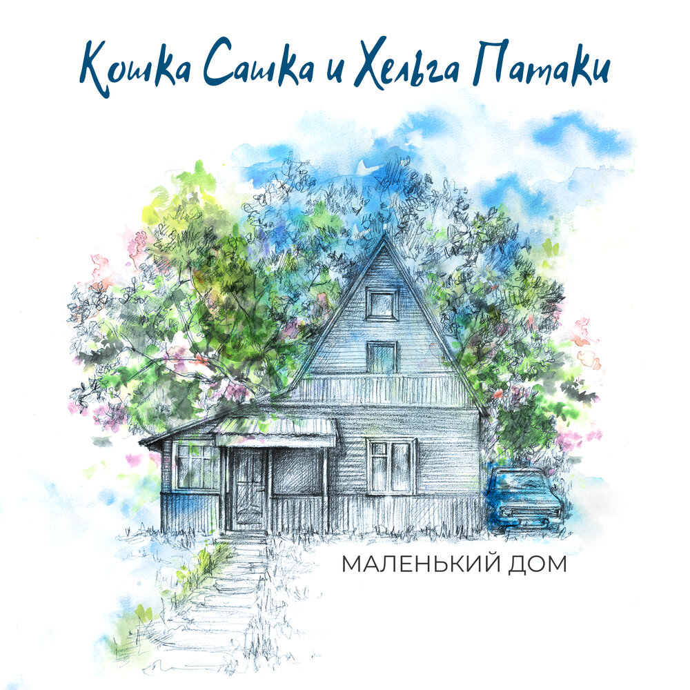 Кошка Сашка, Хельга Патаки