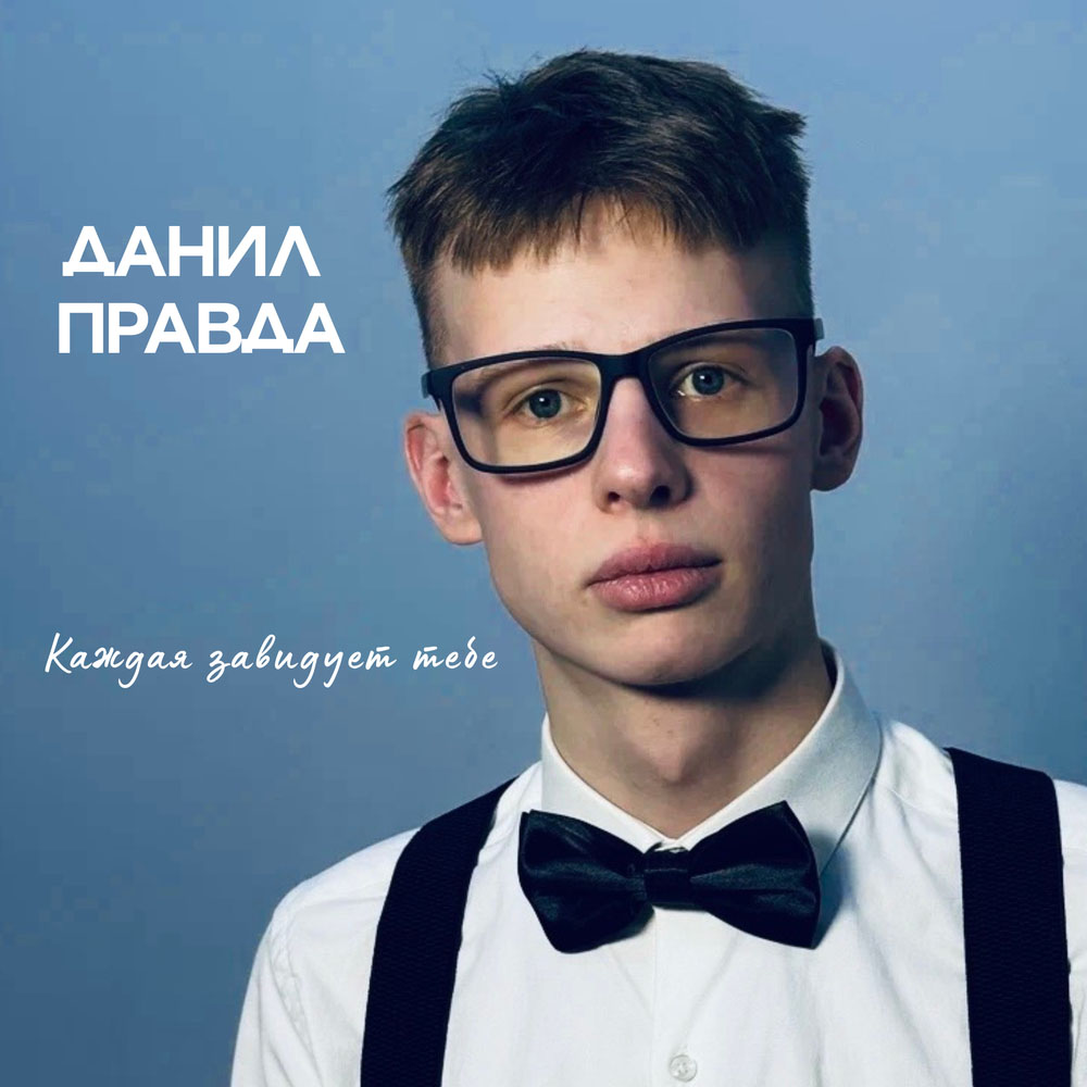 Данил Правда