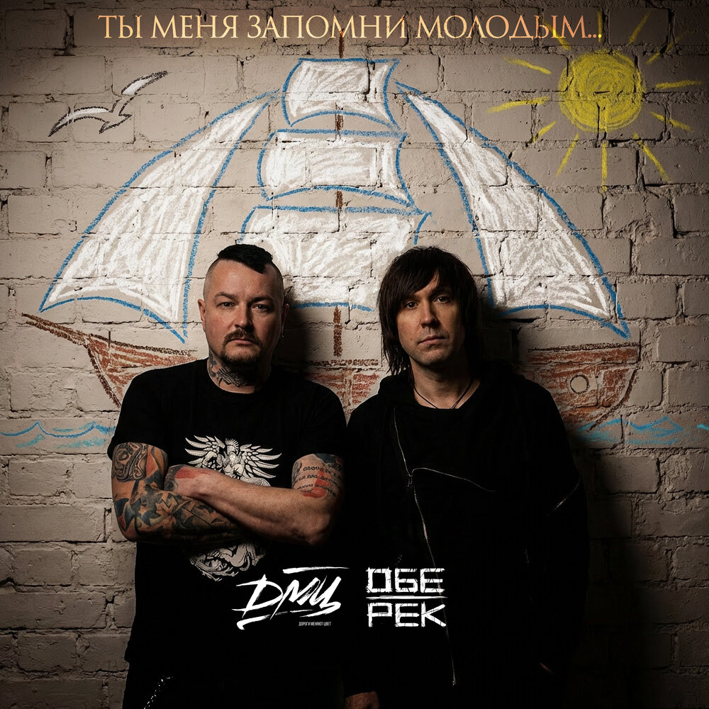 Обе-Рек, ДМЦ