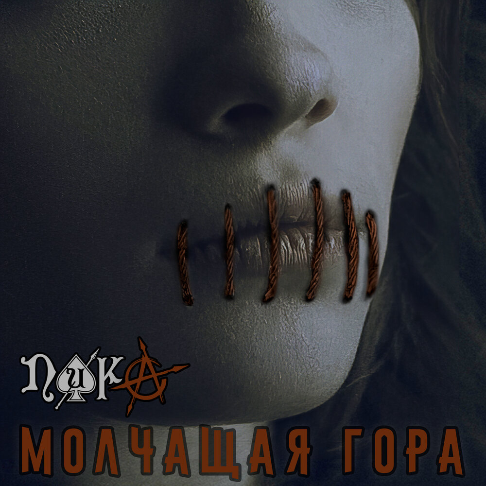 ПИКА