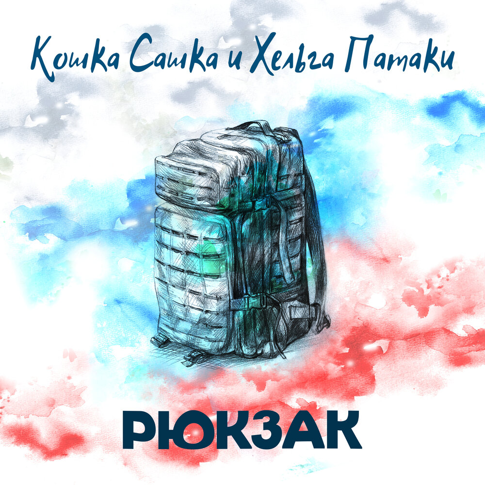 Кошка Сашка, Хельга Патаки