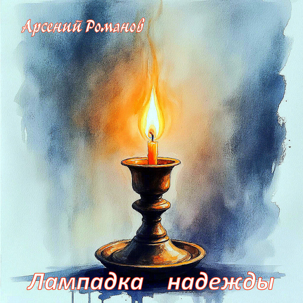 Арсений Романов