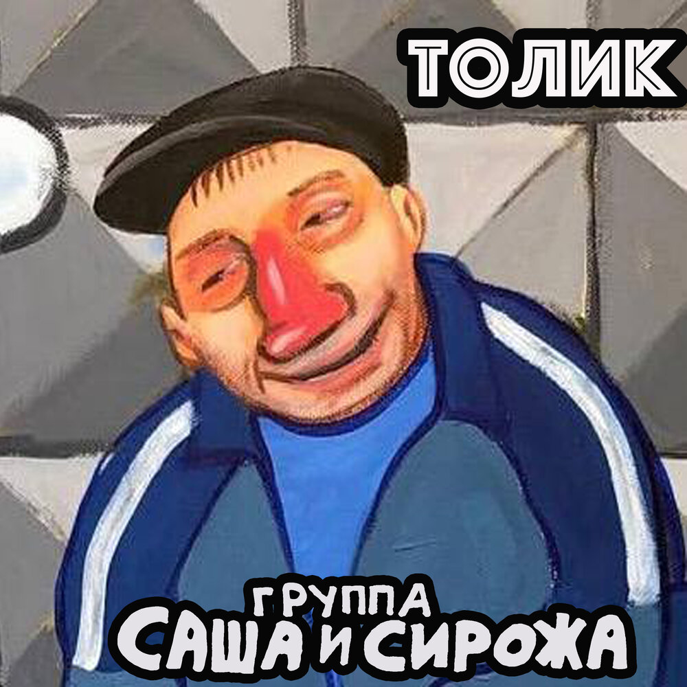 Саша и Сирожа