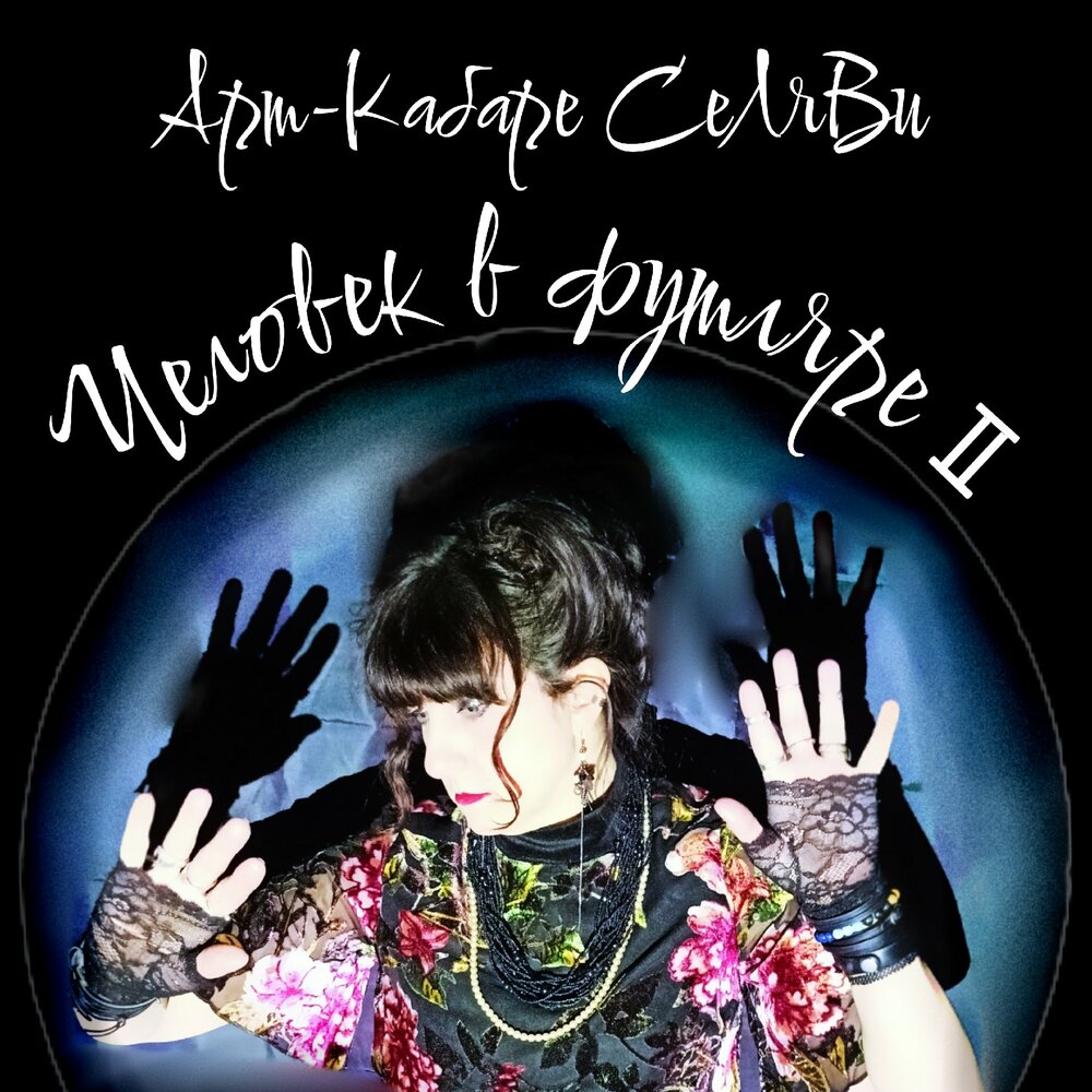 Арт-кабаре СеЛяВи