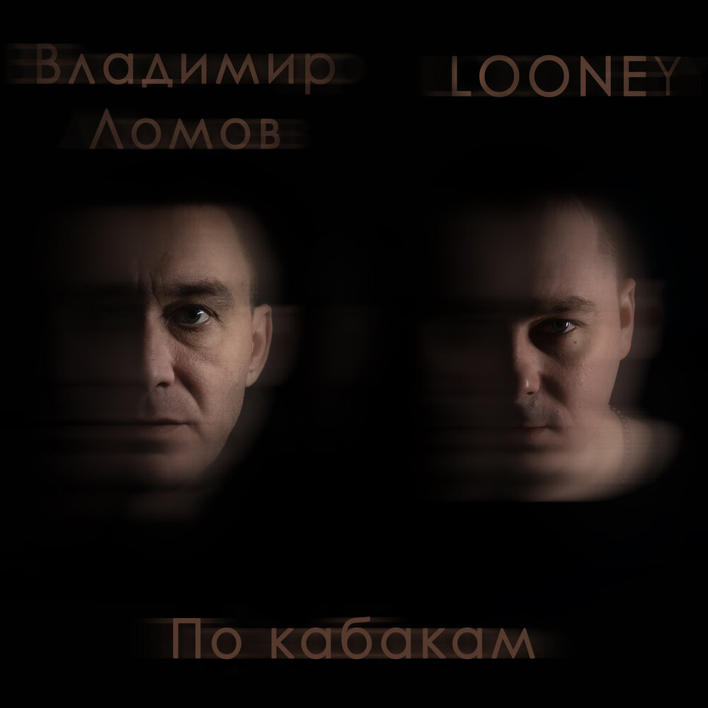 Владимир Ломов, Looney