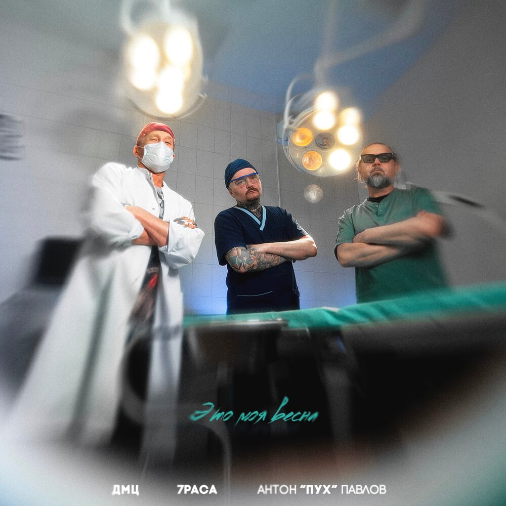 ДМЦ, 7Раса, Антон «Пух» Павлов