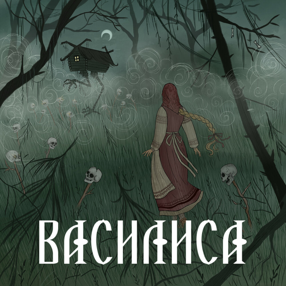 Сны Саламандры, Шквальная