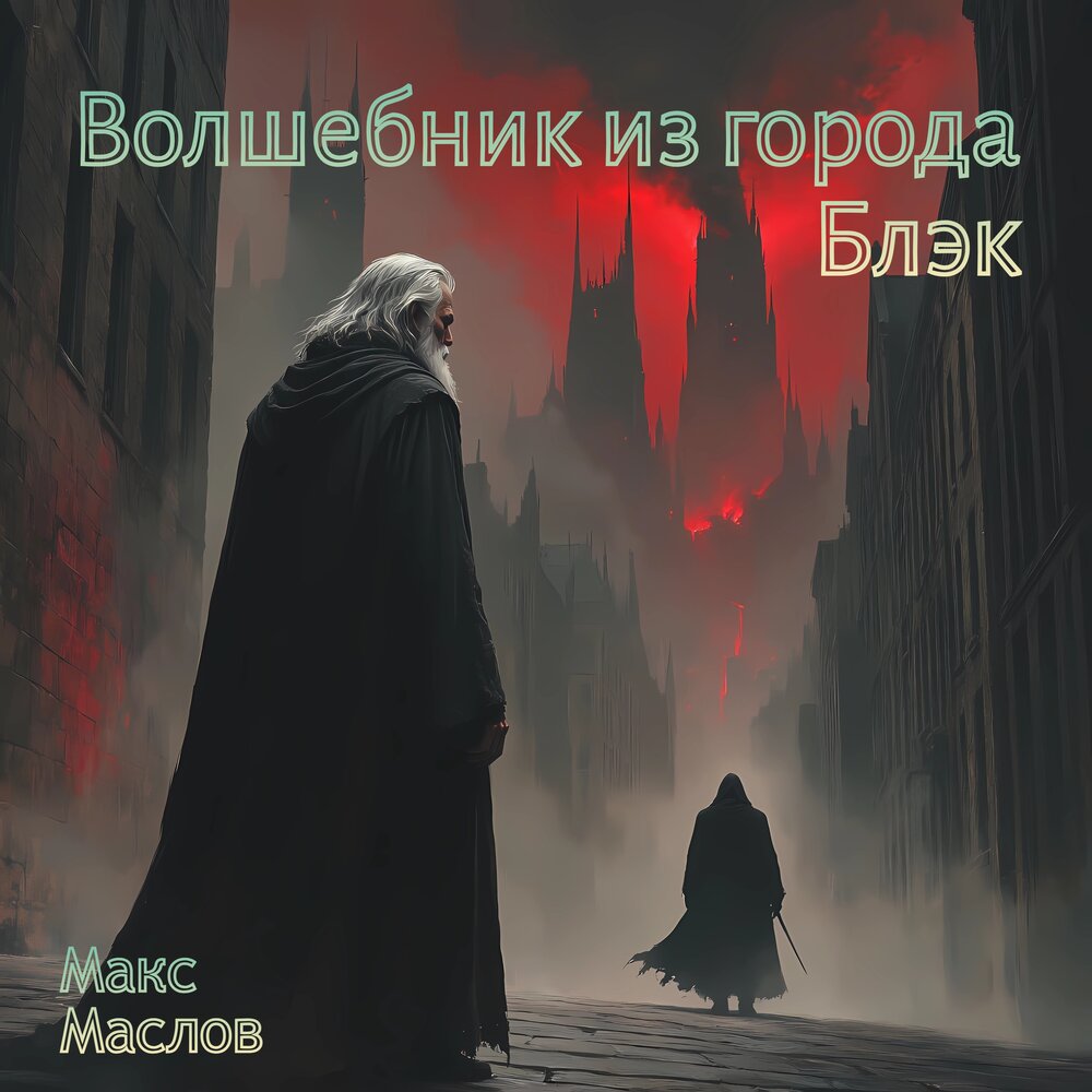 Макс Маслов