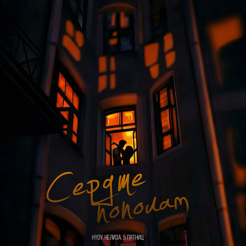 HYDY, НЕЛИЗА, 5 Пятниц