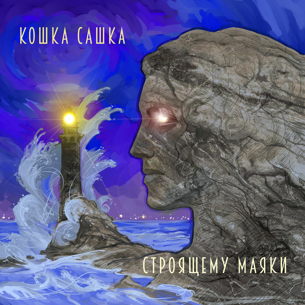 Кошка Сашка