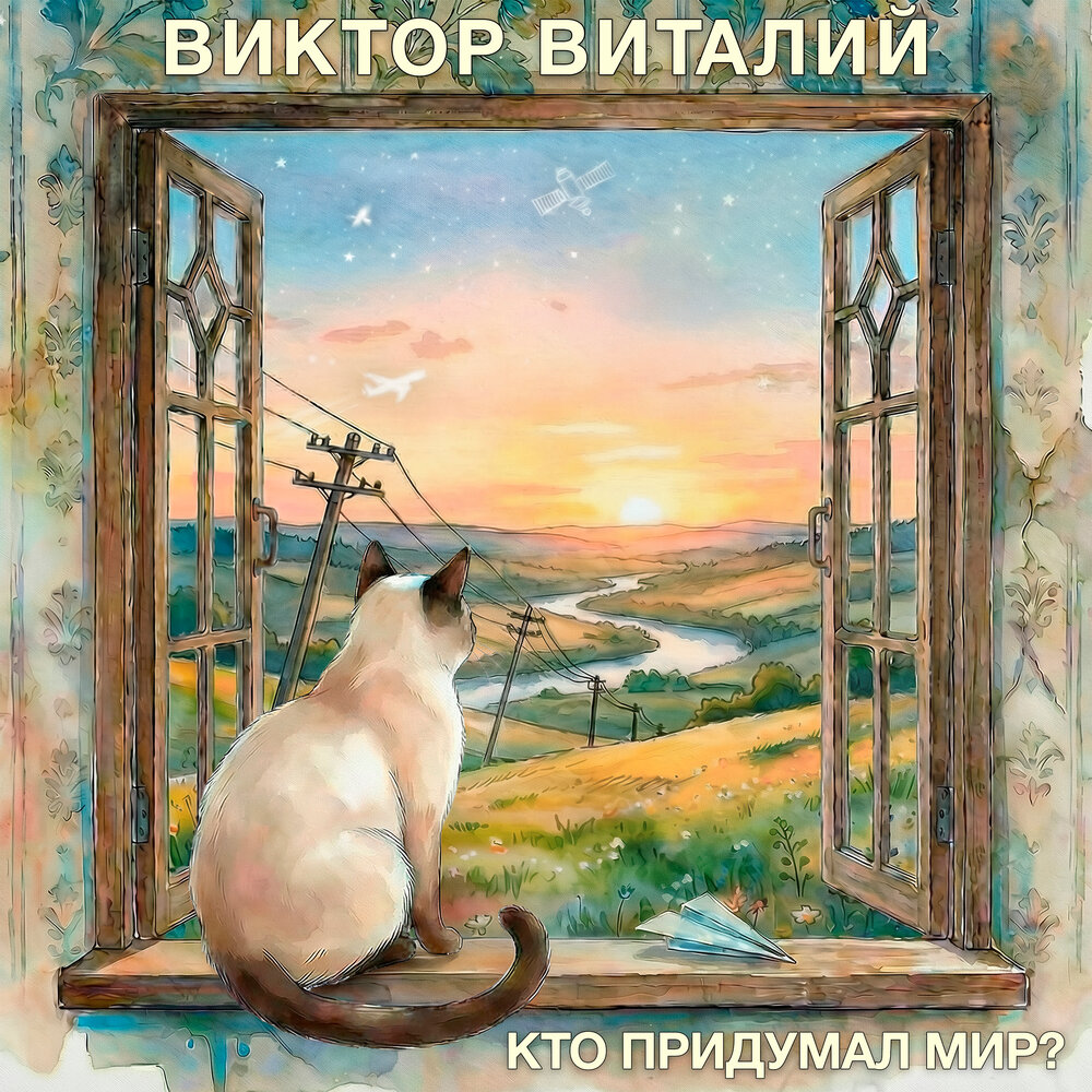 Виктор Виталий