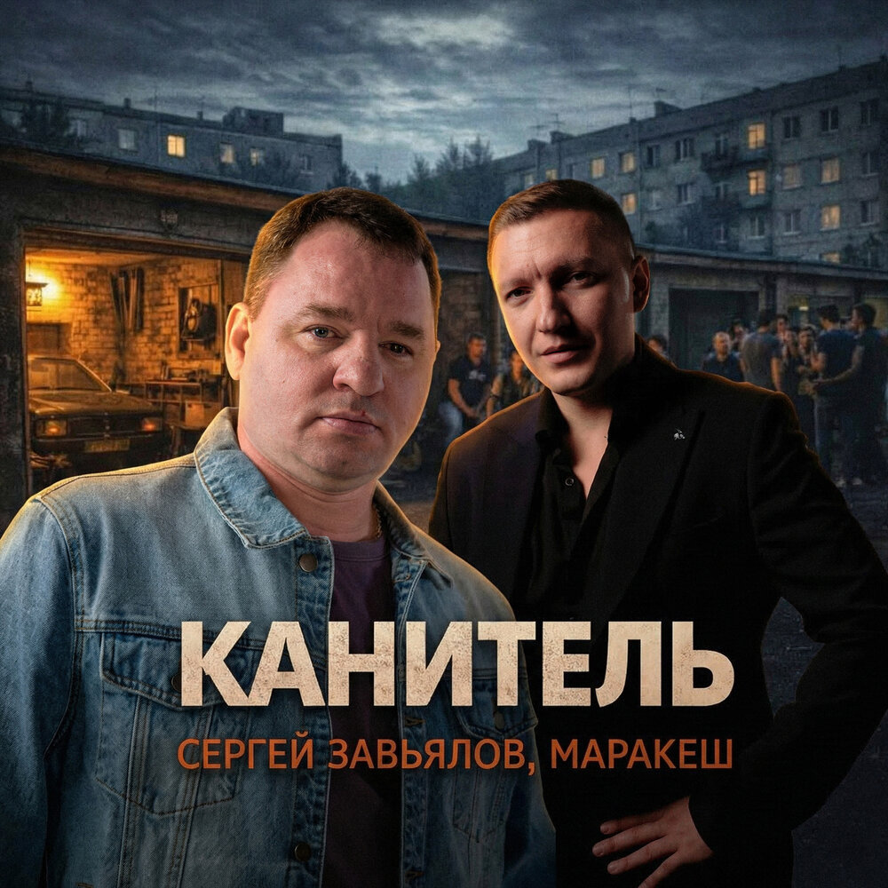 Маракеш, Сергей Завьялов