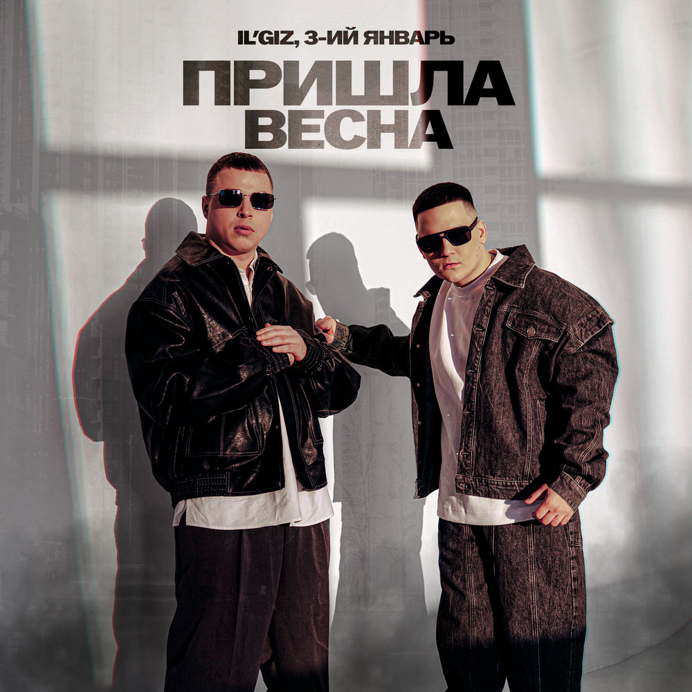 IL’GIZ, 3-ий Январь