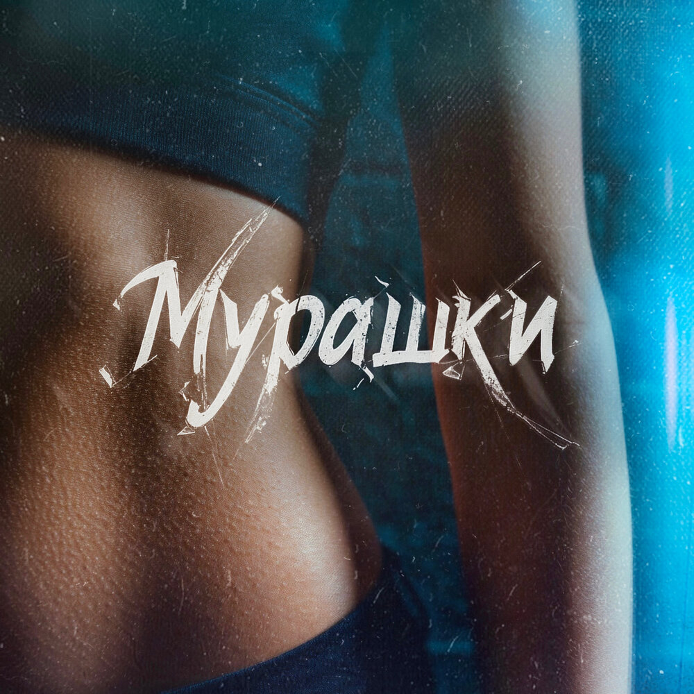 MARINICHEV, Модная Стрижка, Антон Небо