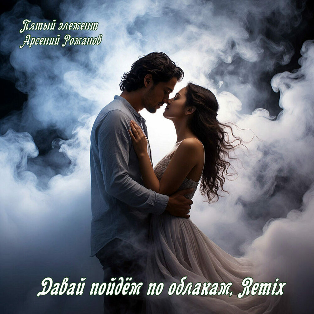 Пятый элемент,Арсений Романов