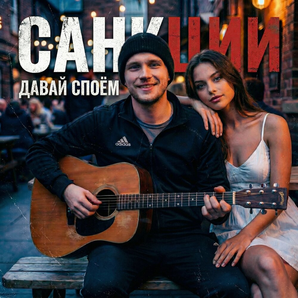 Давай споём, Hasman