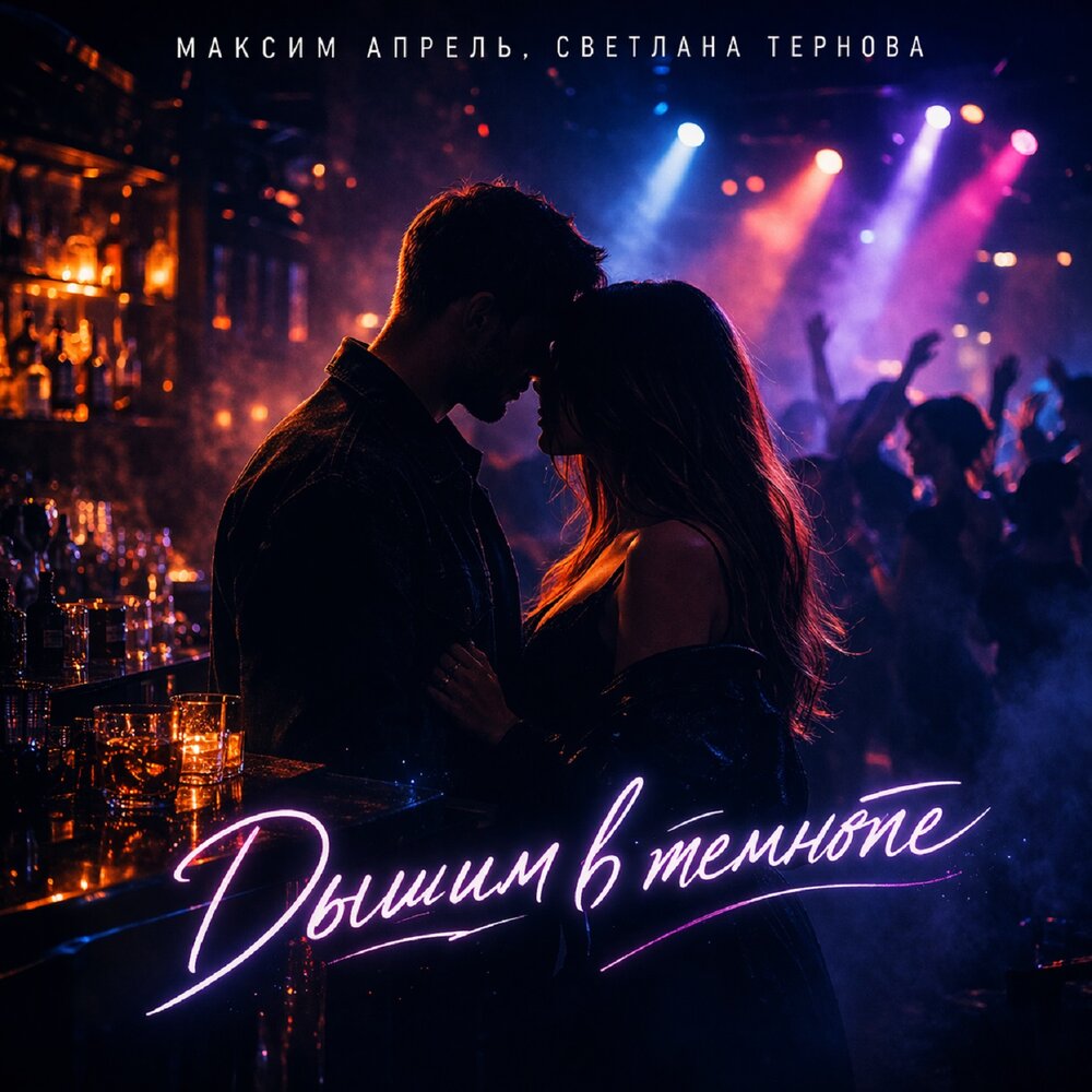 Максим Апрель, Светлана Тернова