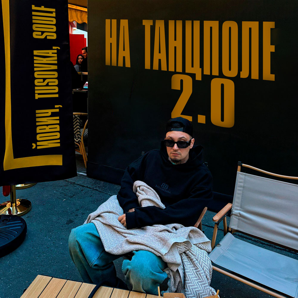 Йович, TUSOVKA, SOULF