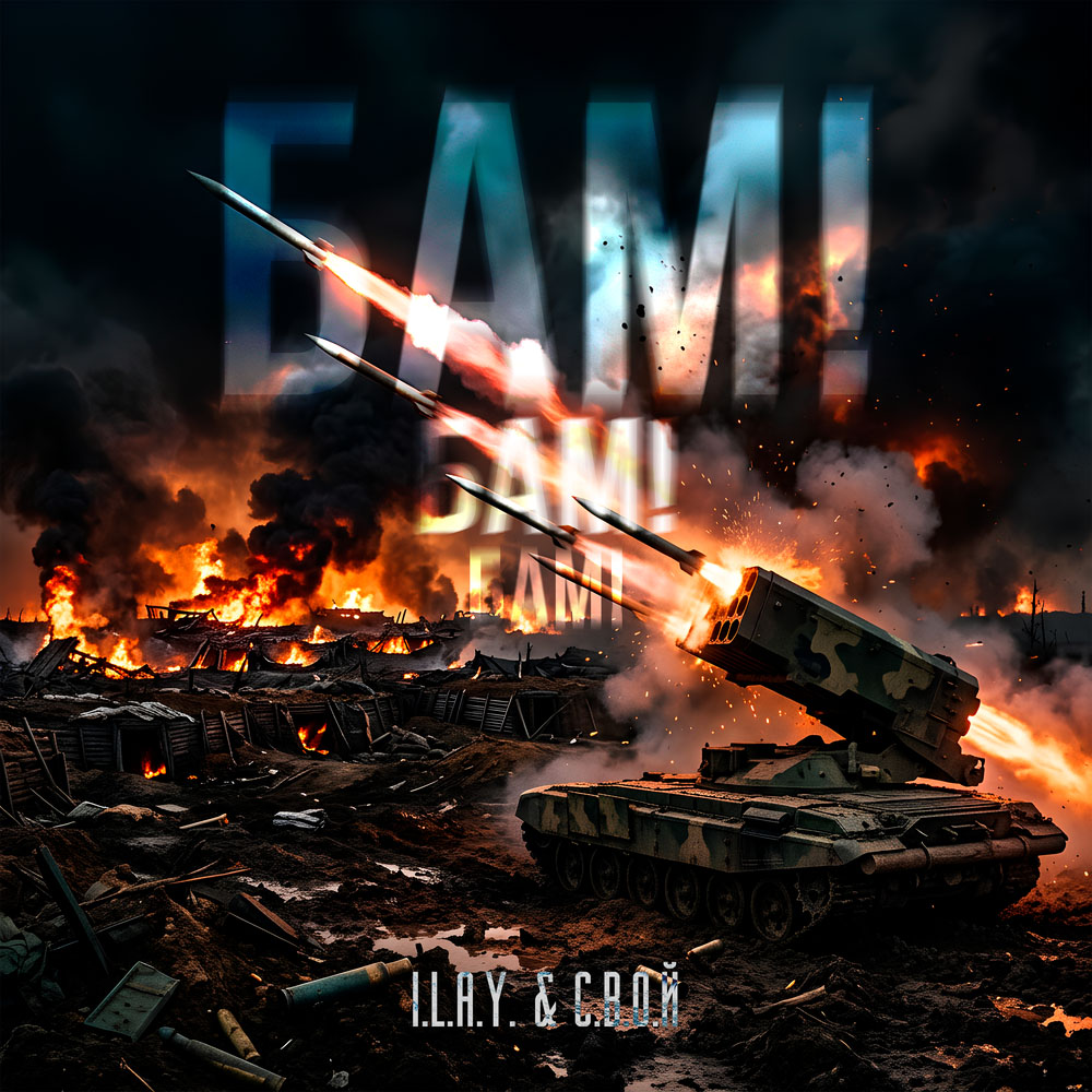 I.L.A.Y. & С.В.О.Й
