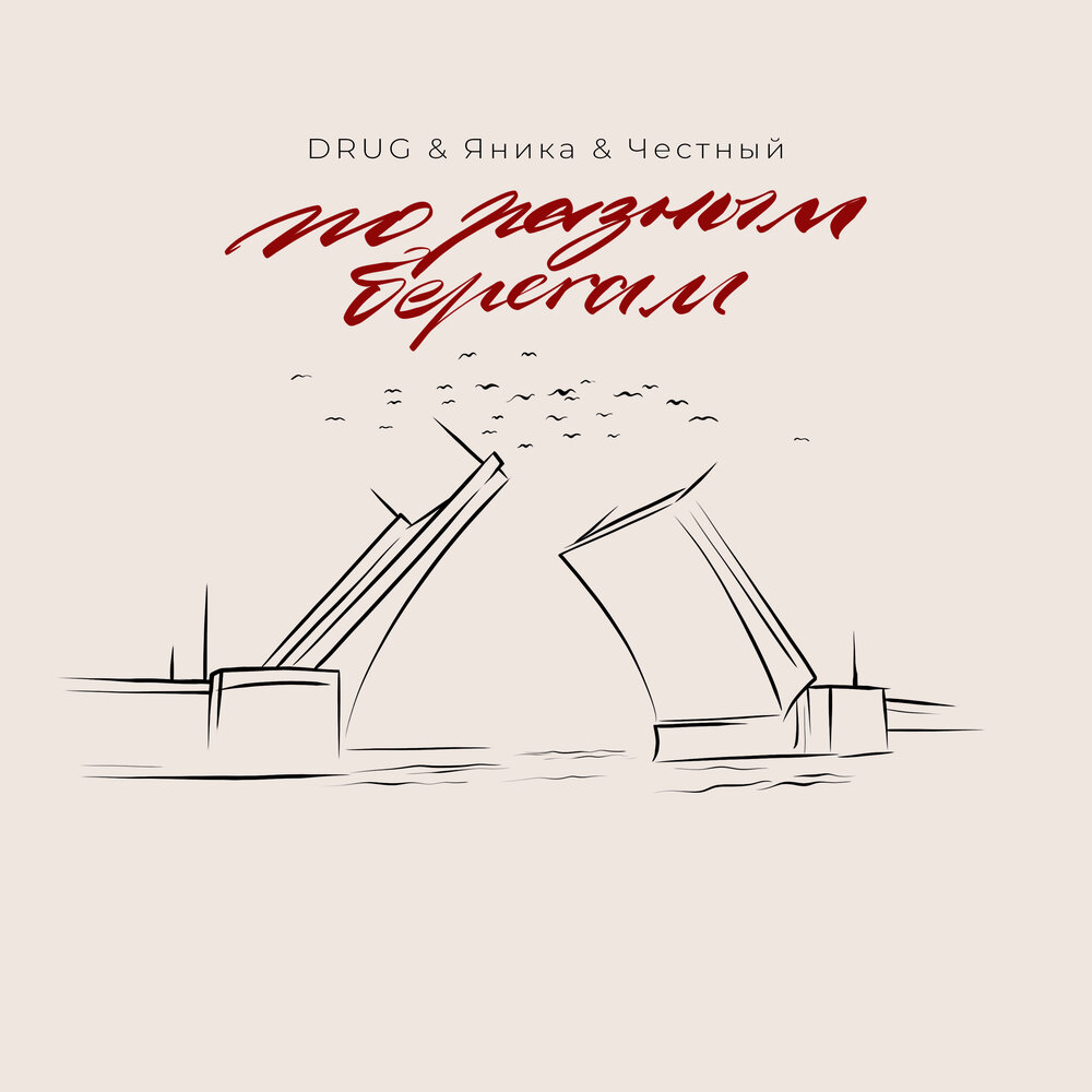 DRUG, Яника, Честный