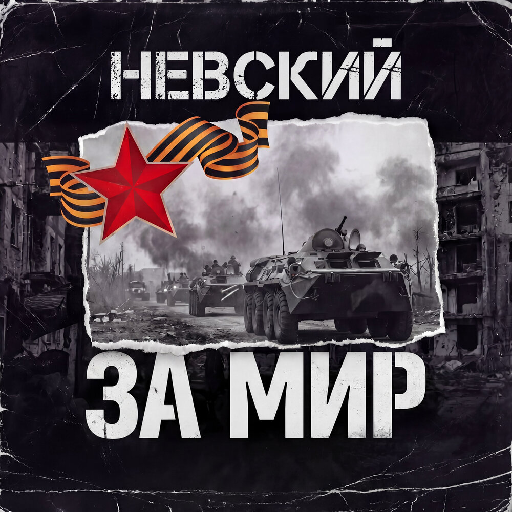 Невский