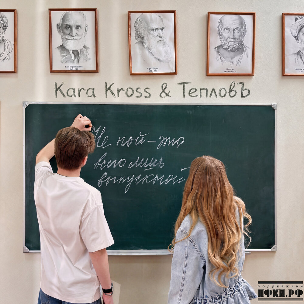 KARA KROSS, Тепловъ