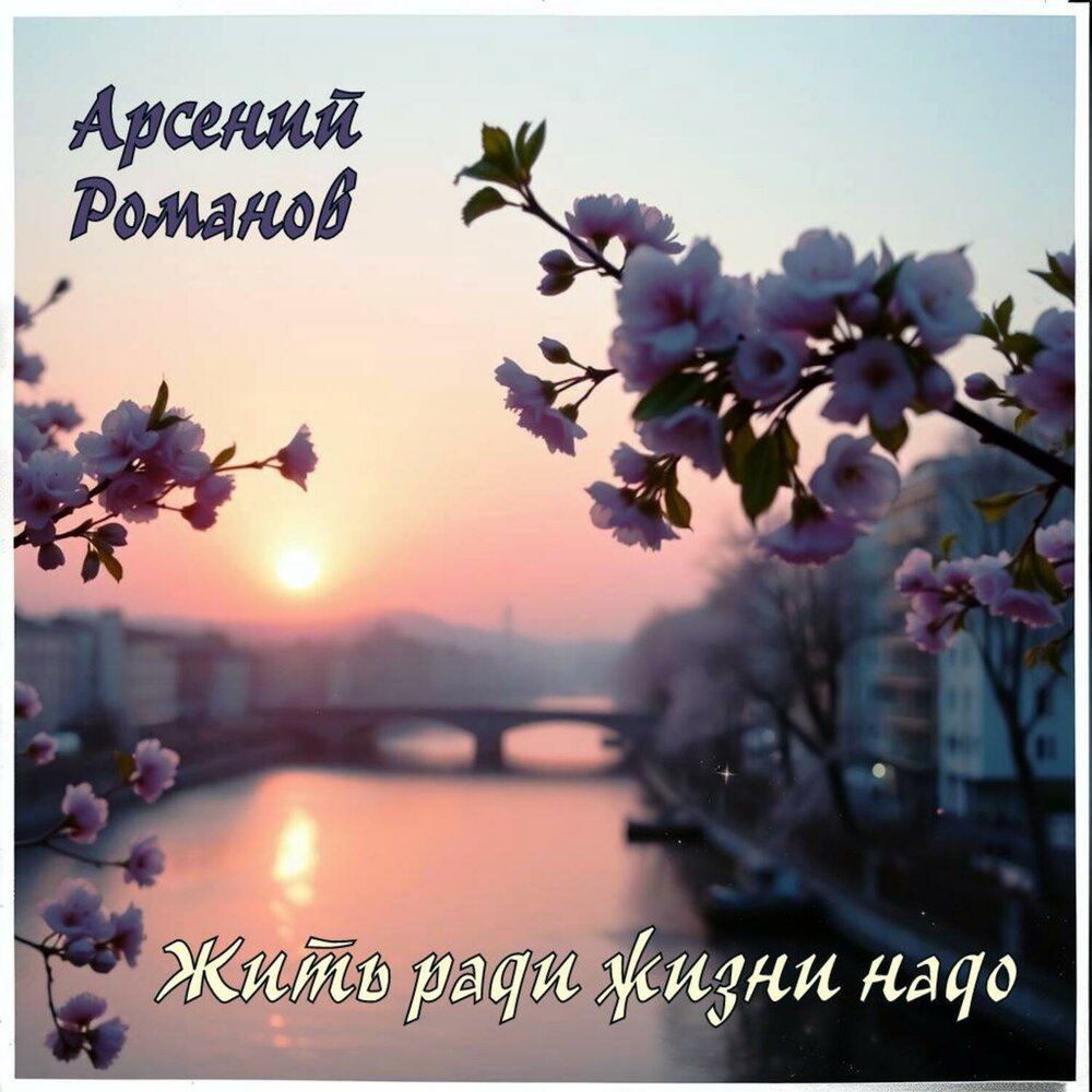 Арсений Романов