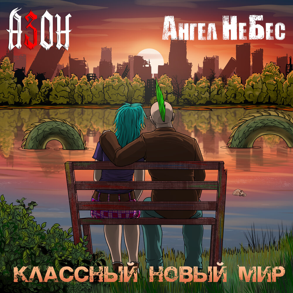 Азон, Ангел НеБес