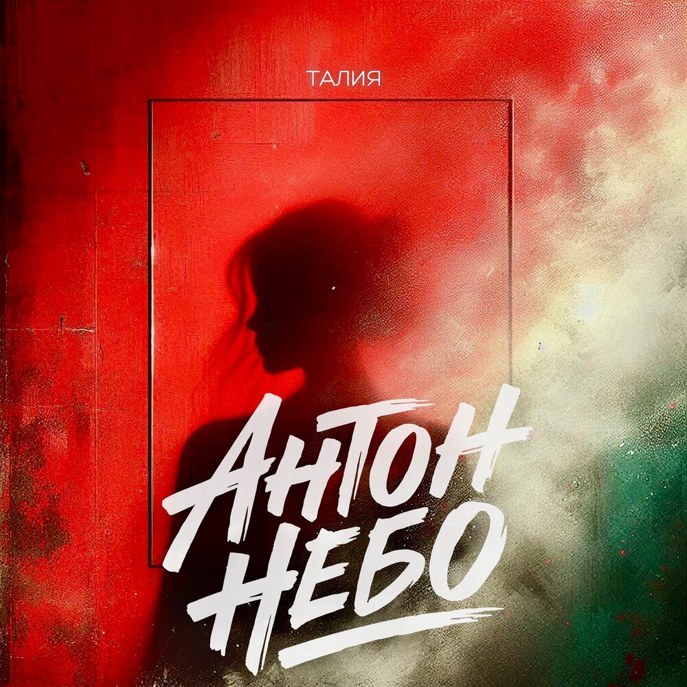 Антон Небо
