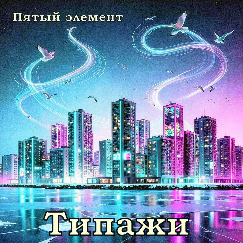 Пятый элемент