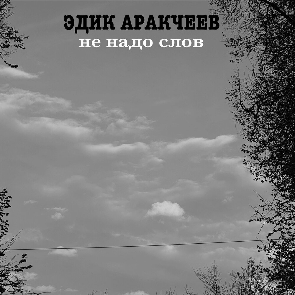 Эдик Аракчеев