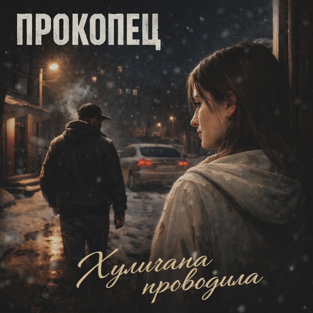 Прокопец