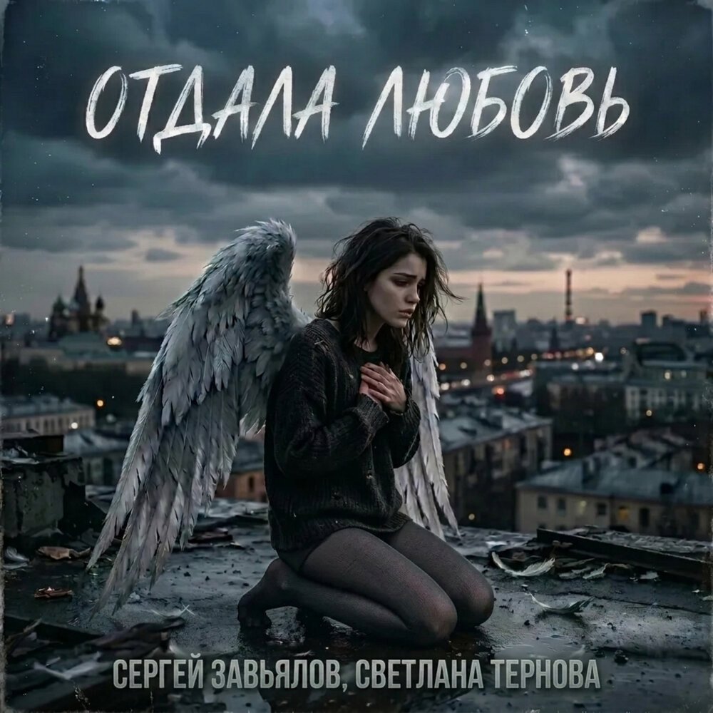 Сергей Завьялов, Светлана Тернова