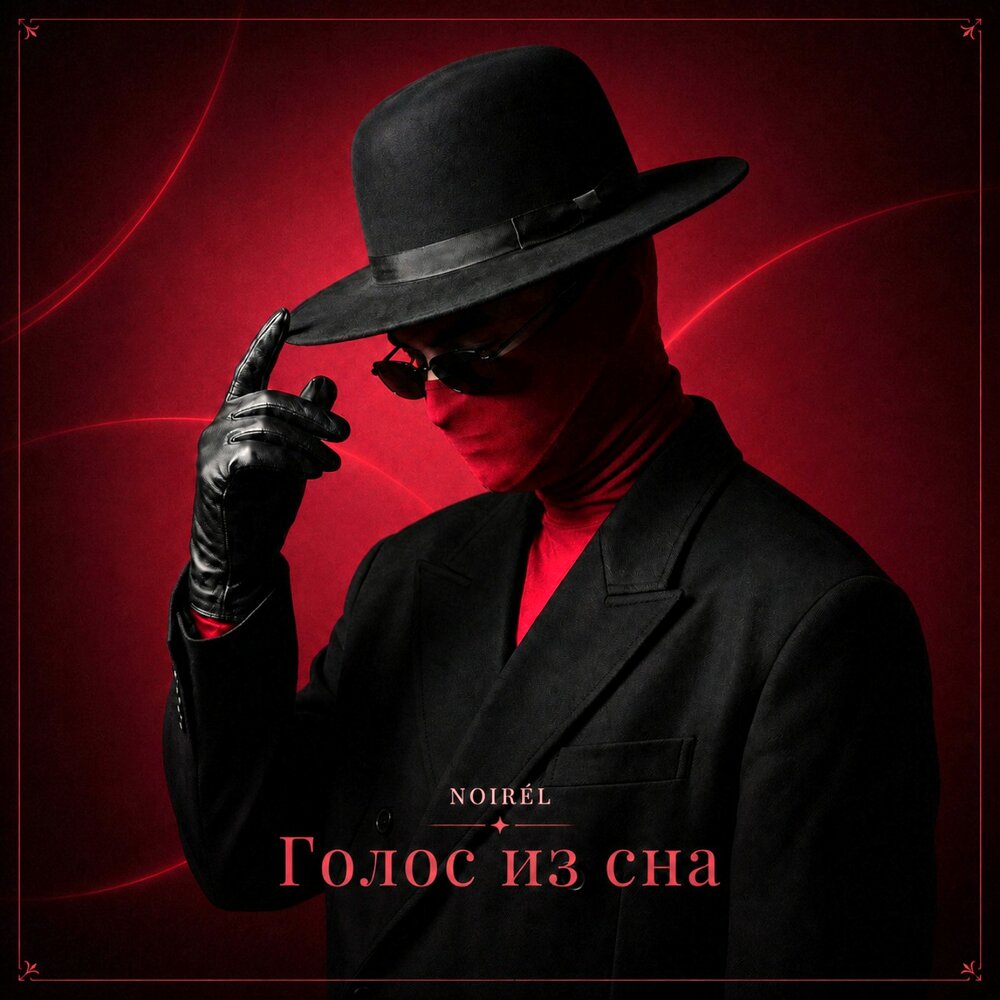 NOIRÉL