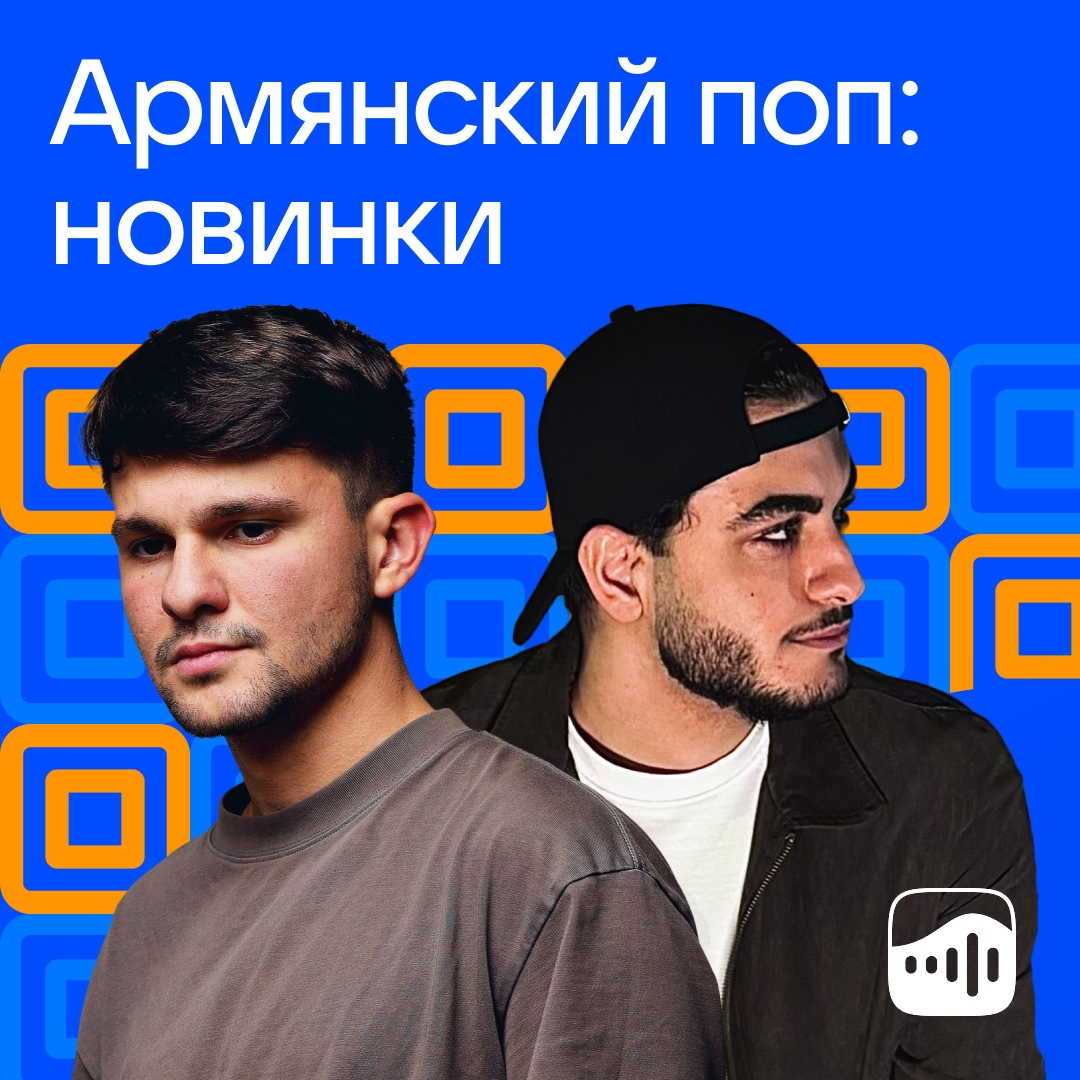 На этой неделе Asatro и Levchi на вершине плейлиста «Армянский поп: новинки». VK Музыка, спасибо за вашу поддержку!