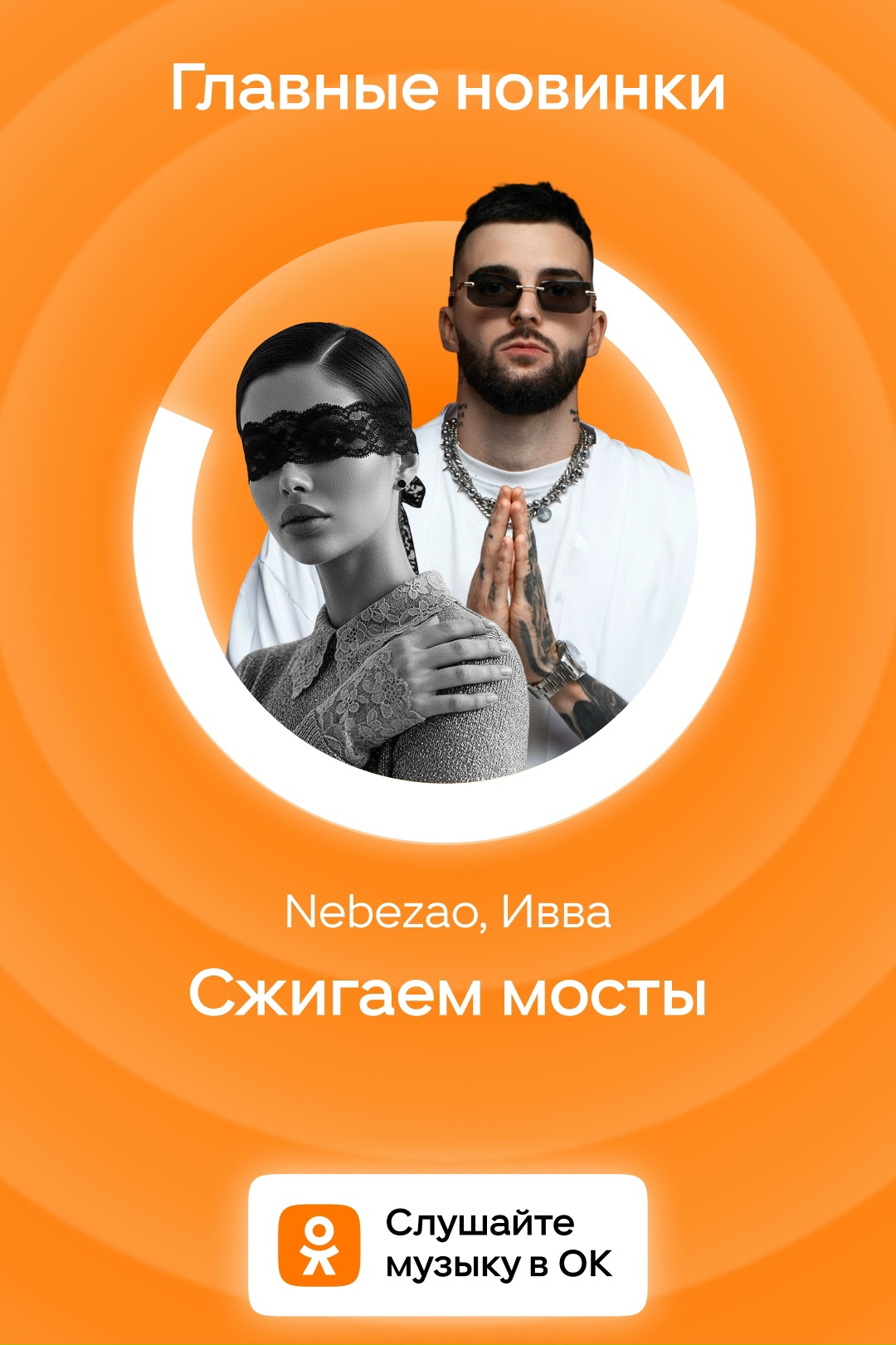 Звёздный тандем Nebezao и Ивва о любви, способной бросить вызов обстоятельствам