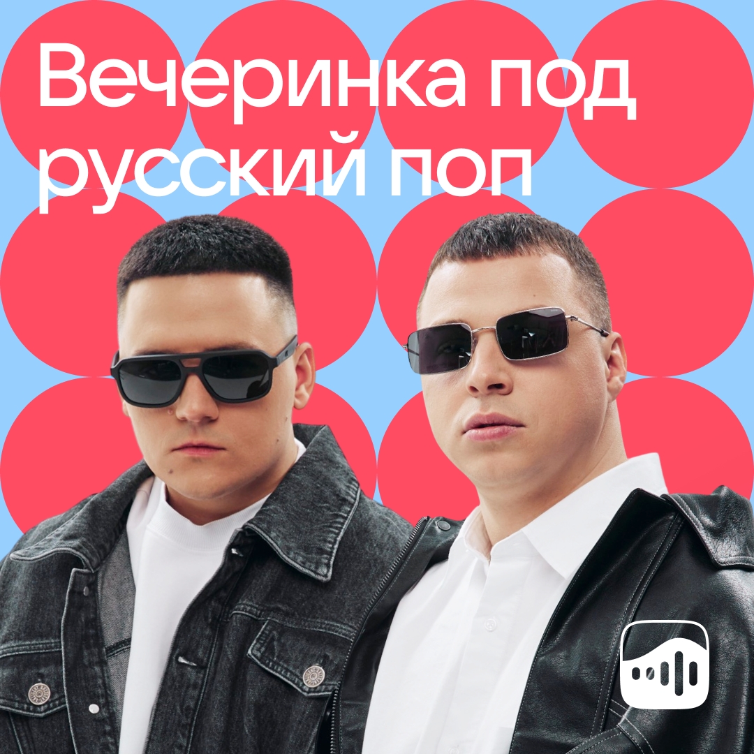 На этой неделе 3-ий Январь и IL’GIZ на вершине плейлиста «Вечеринка под русский поп»