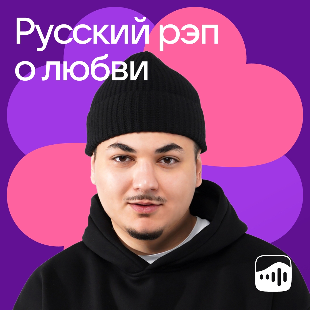 На этой неделе новый трек «Голос» стал хедлайнером плейлиста «Русский рэп о любви»