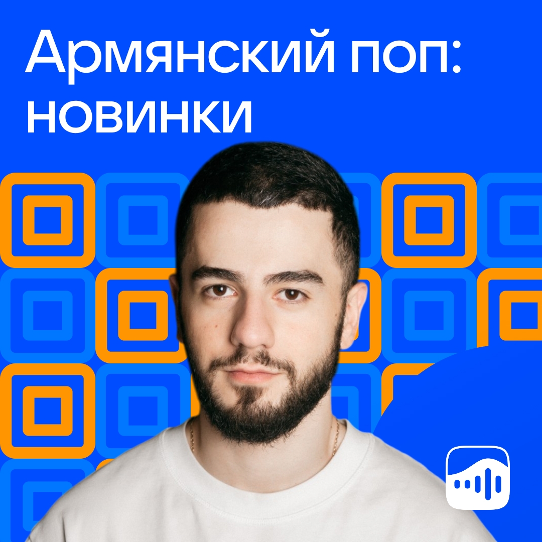 На этой неделе IKON на обложке плейлиста «Армянский поп: новинки». VK Музыка, спасибо за вашу поддержку