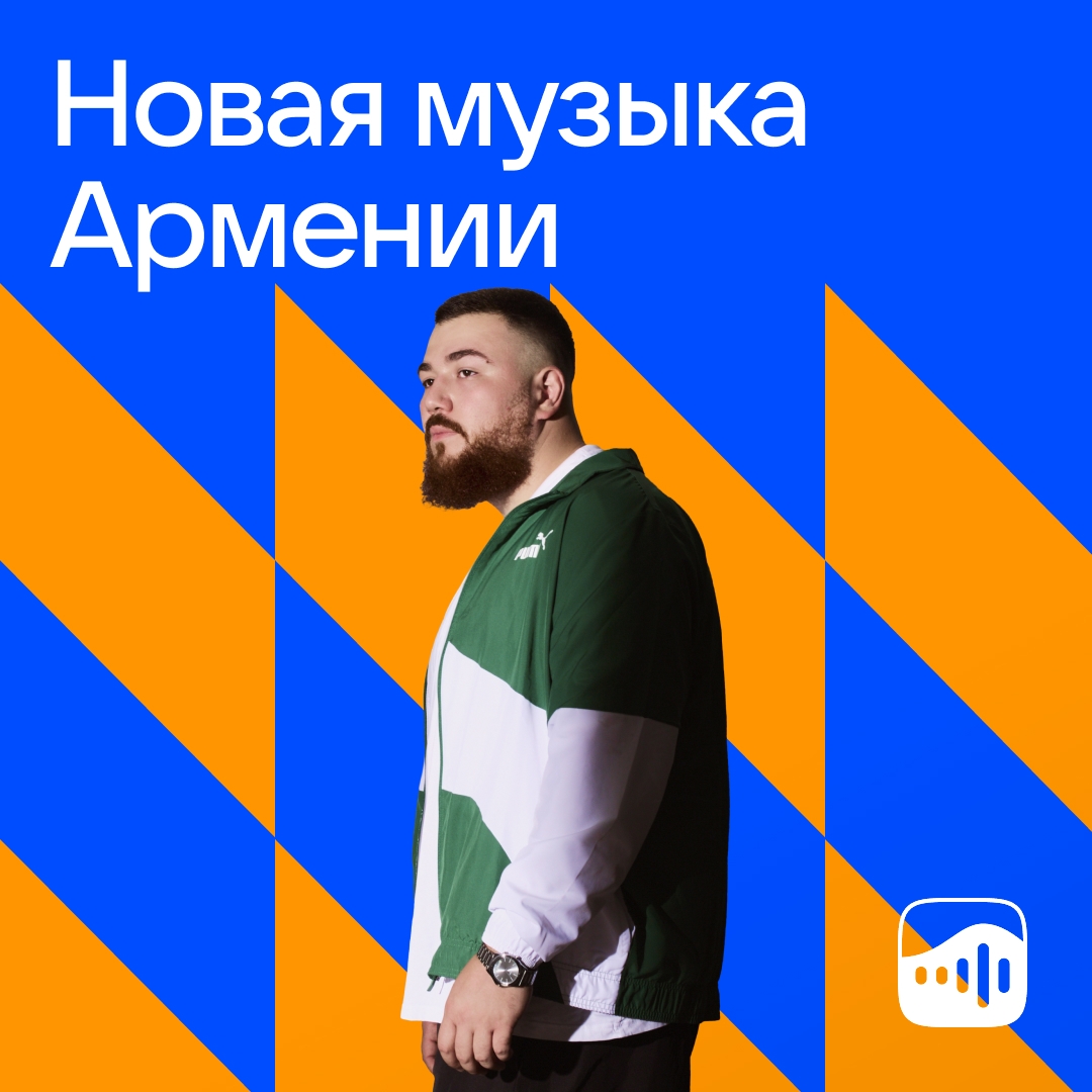 На этой неделе DZHIVAN — хедлайнер плейлиста «Новая музыка Армении». VK Музыка, спасибо за вашу поддержку.