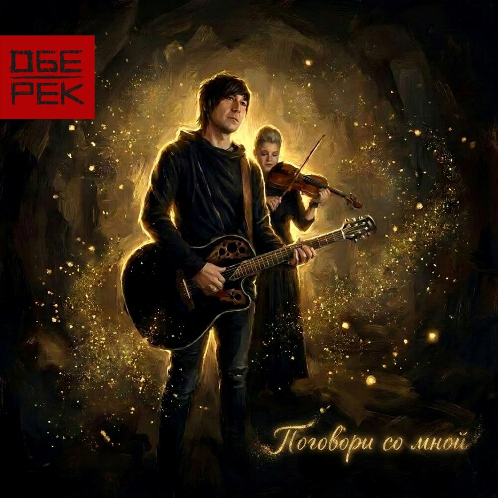 Обе-Рек