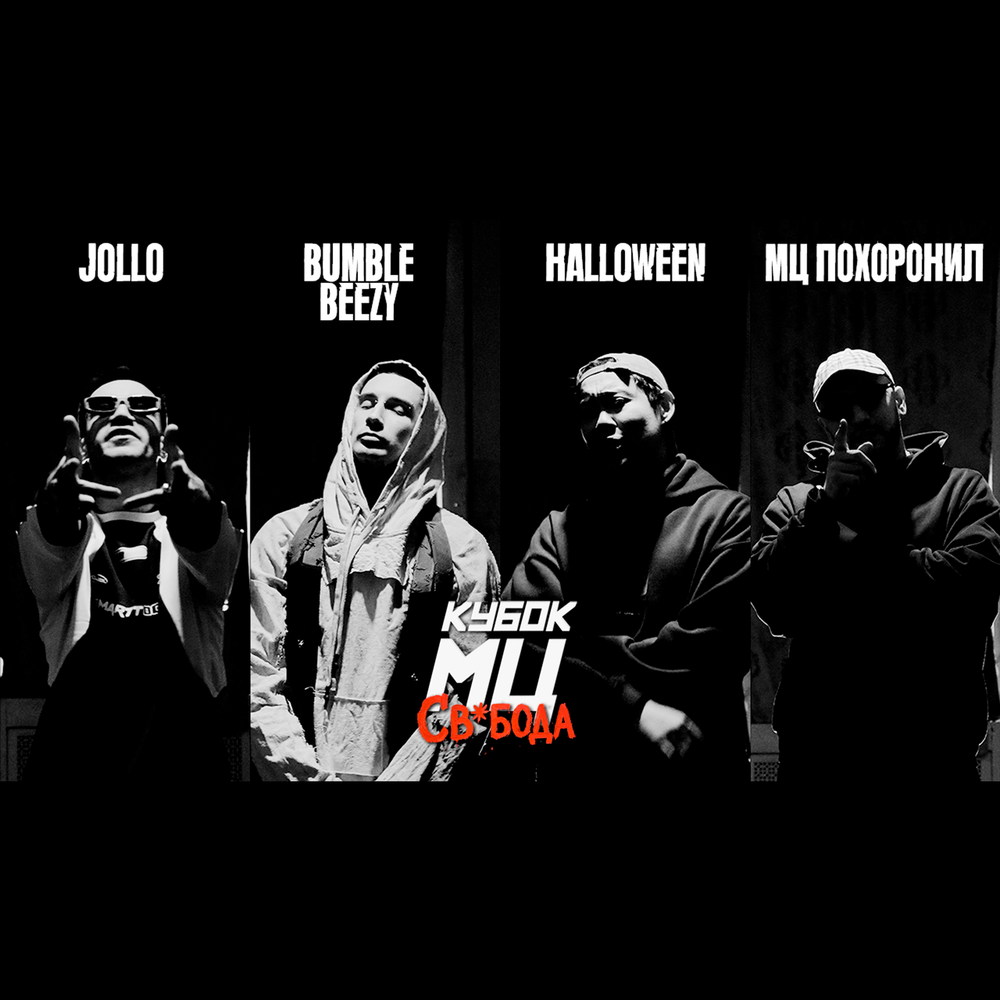 JOLLO, Bumble Beezy, Halloween, мц похоронил